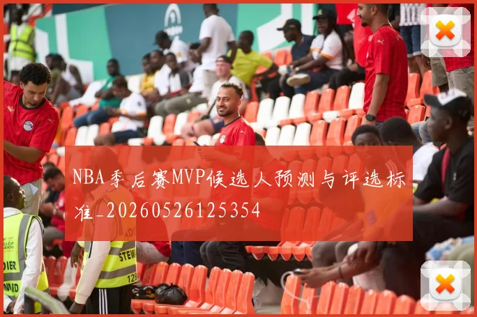 NBA季后赛MVP候选人预测与评选标准_20260526125354