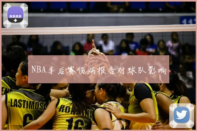 NBA季后赛伤病报告对球队影响