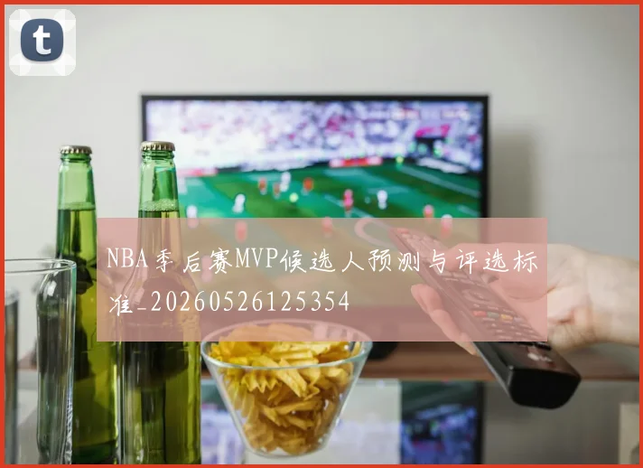 NBA季后赛MVP候选人预测与评选标准_20260526125354