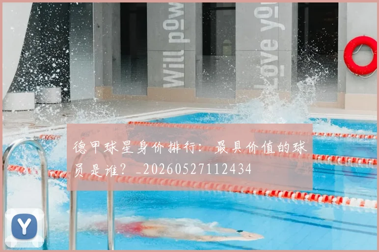 德甲球星身价排行：最具价值的球员是谁？_20260527112434