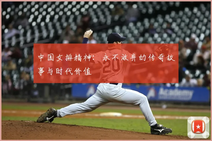 中国女排精神：永不放弃的传奇故事与时代价值