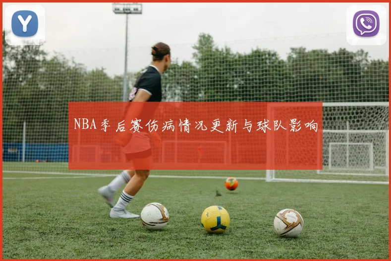 NBA季后赛伤病情况更新与球队影响