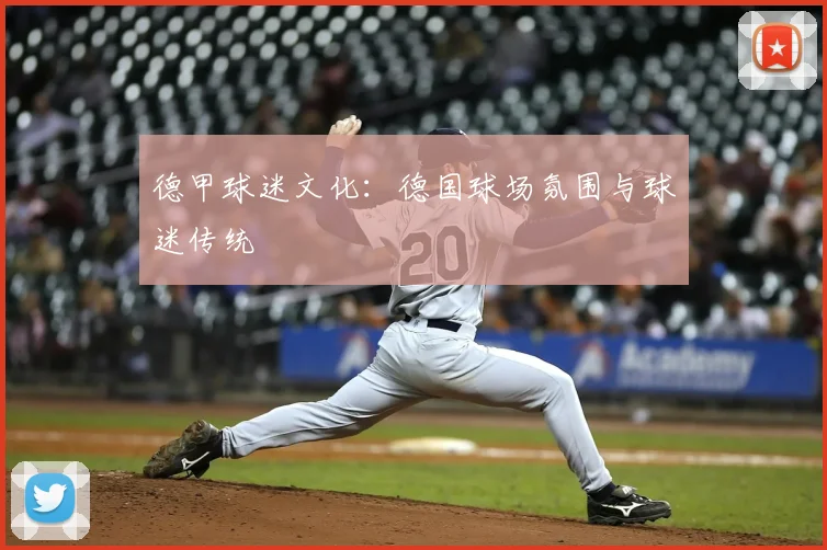 德甲球迷文化：德国球场氛围与球迷传统