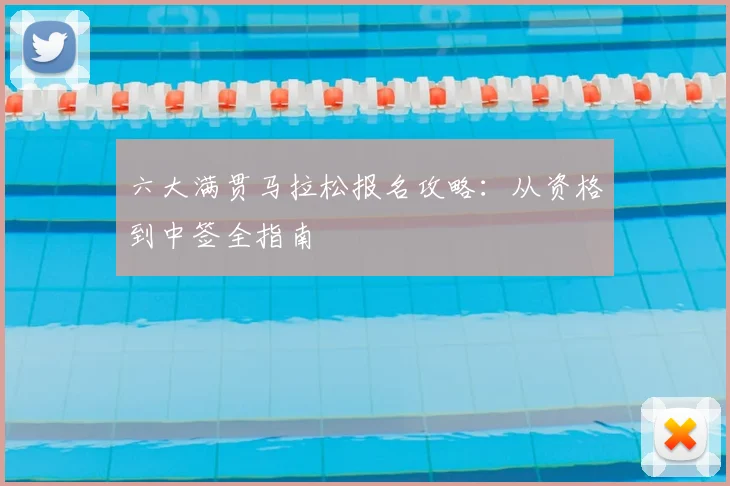 六大满贯马拉松报名攻略:从资格到中签全指南
