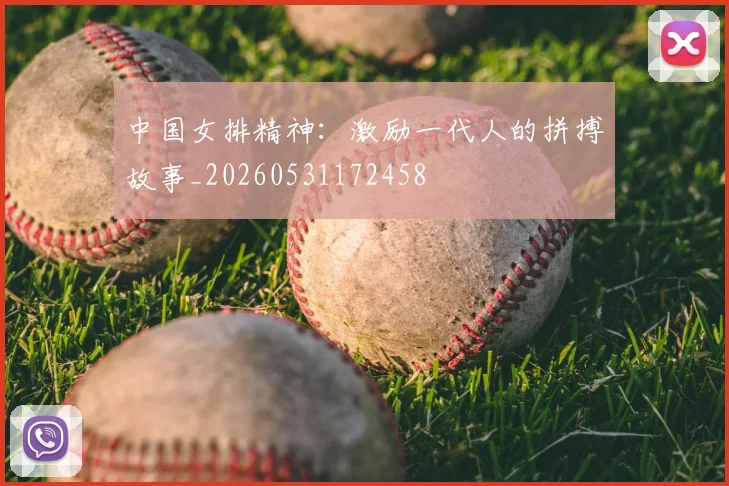 中国女排精神:激励一代人的拼搏故事_20260531172458