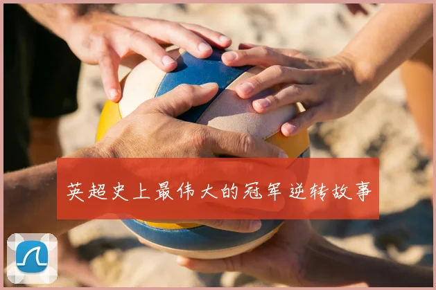 英超史上最伟大的冠军逆转故事
