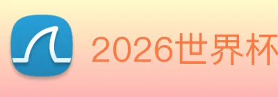 2026世界杯 logo